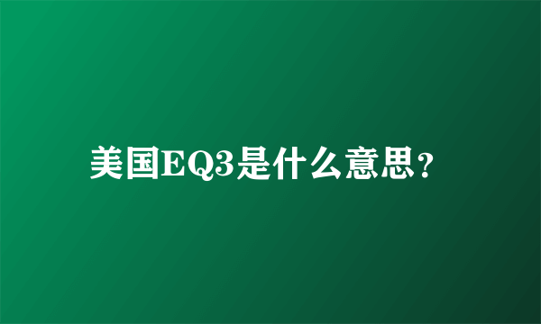 美国EQ3是什么意思？