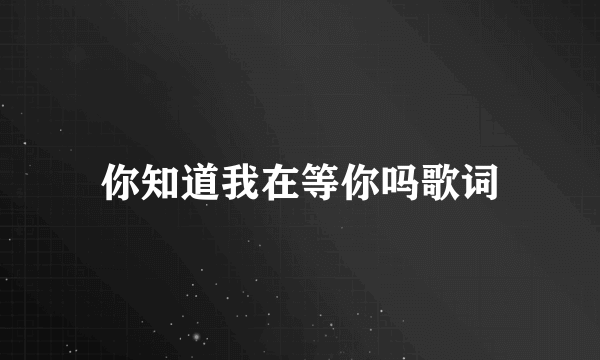 你知道我在等你吗歌词