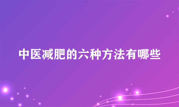 中医减肥的六种方法有哪些