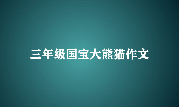 三年级国宝大熊猫作文