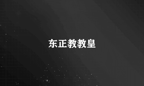 东正教教皇