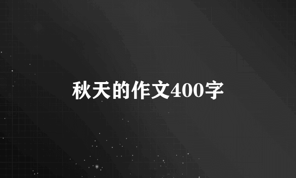 秋天的作文400字