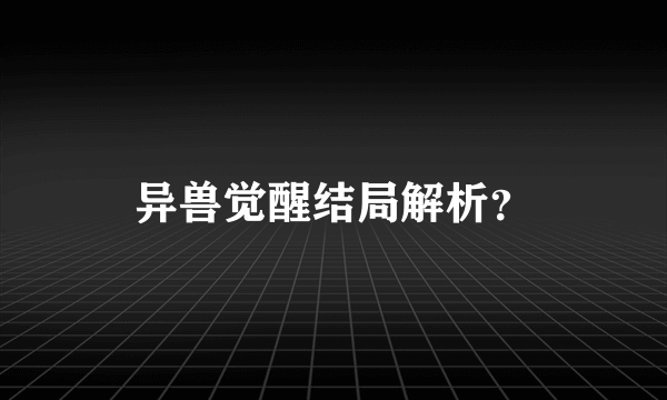 异兽觉醒结局解析？