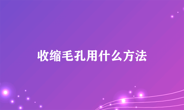 收缩毛孔用什么方法