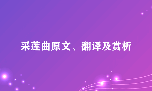 采莲曲原文、翻译及赏析