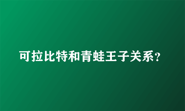 可拉比特和青蛙王子关系？