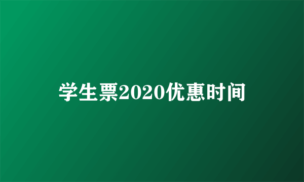 学生票2020优惠时间