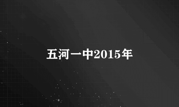 五河一中2015年