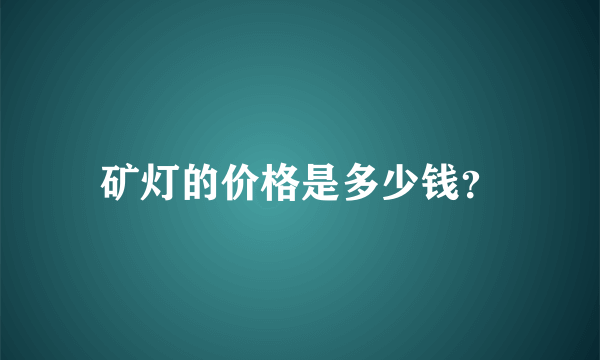 矿灯的价格是多少钱？