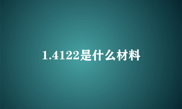 1.4122是什么材料