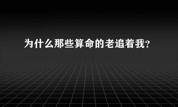 为什么那些算命的老追着我？