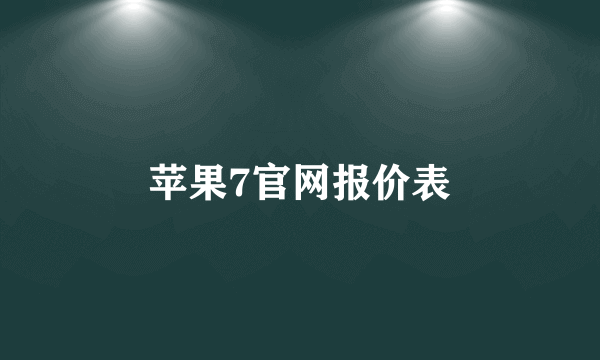 苹果7官网报价表