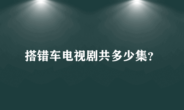 搭错车电视剧共多少集？