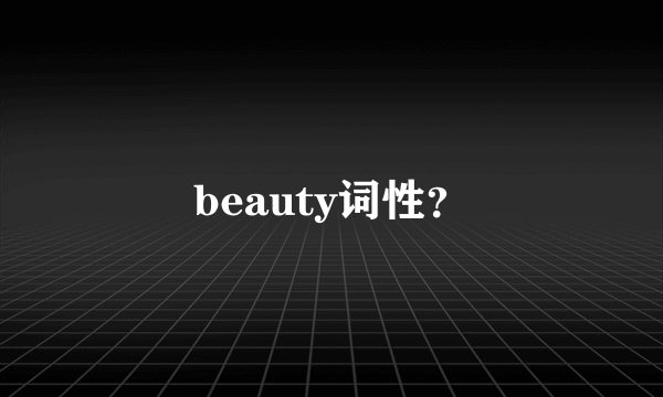 beauty词性？