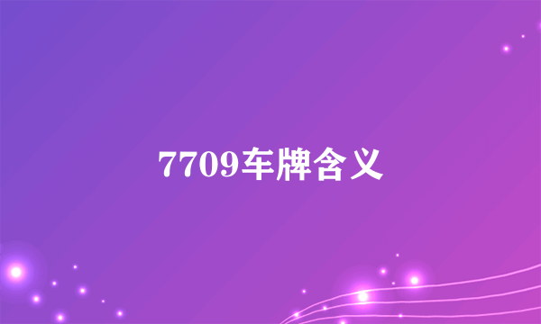 7709车牌含义