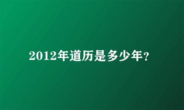 2012年道历是多少年？