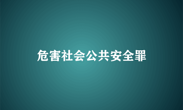 危害社会公共安全罪