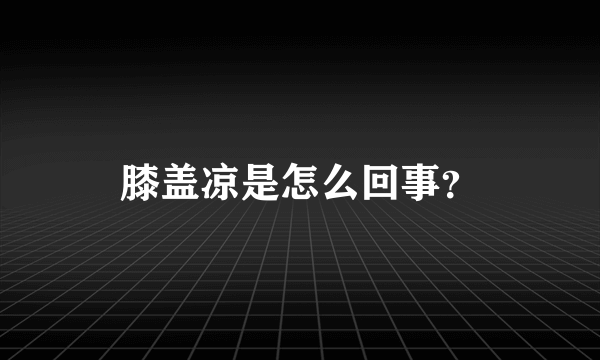 膝盖凉是怎么回事？