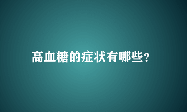 高血糖的症状有哪些？