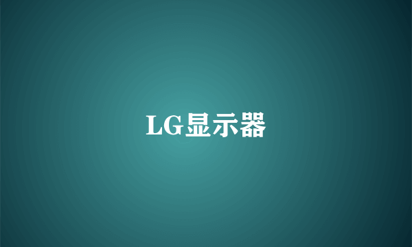 LG显示器