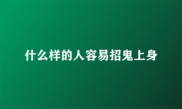 什么样的人容易招鬼上身