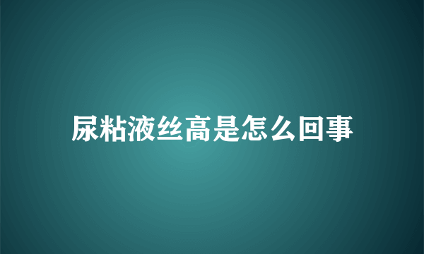 尿粘液丝高是怎么回事