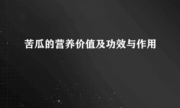 苦瓜的营养价值及功效与作用