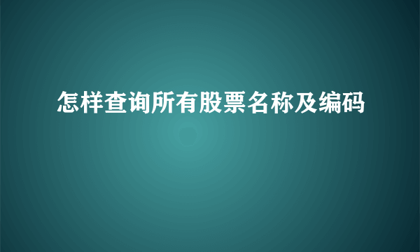 怎样查询所有股票名称及编码