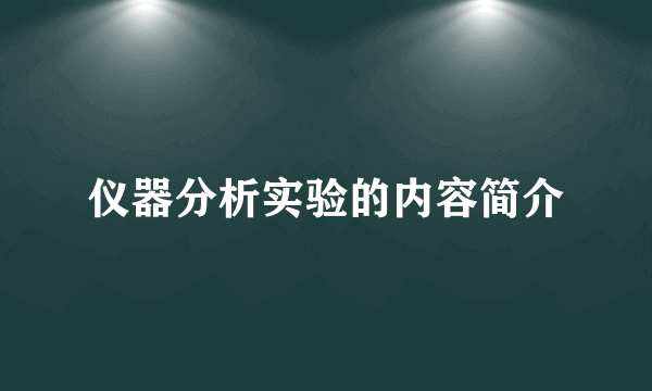 仪器分析实验的内容简介