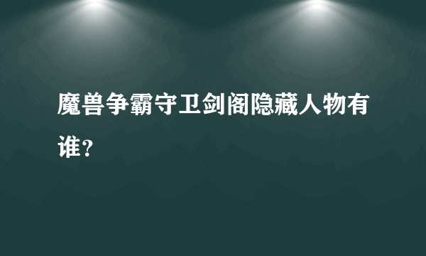 魔兽争霸守卫剑阁隐藏人物有谁？