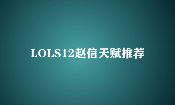 LOLS12赵信天赋推荐