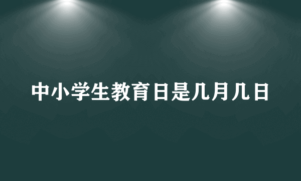 中小学生教育日是几月几日