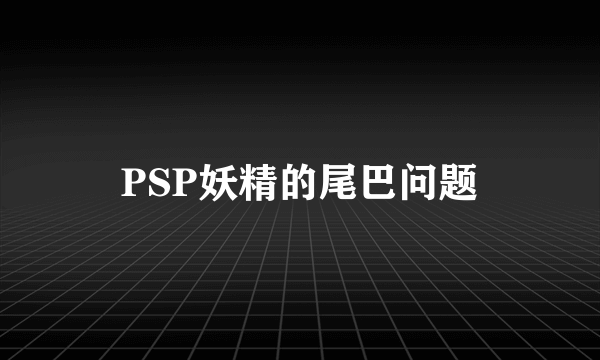 PSP妖精的尾巴问题