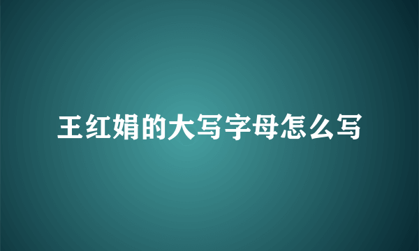 王红娟的大写字母怎么写