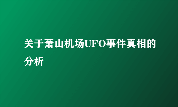 关于萧山机场UFO事件真相的分析