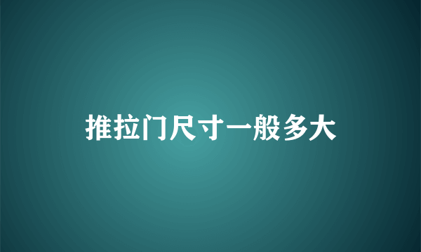 推拉门尺寸一般多大