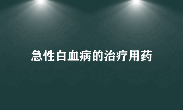 急性白血病的治疗用药