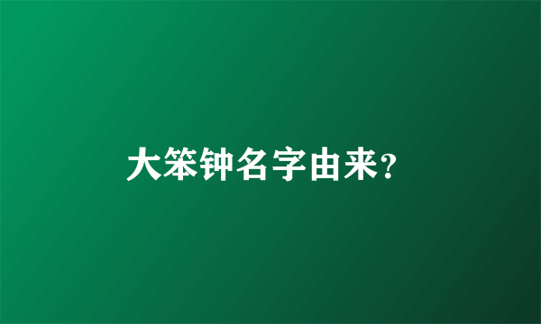 大笨钟名字由来？