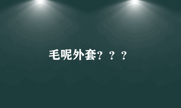 毛呢外套？？？