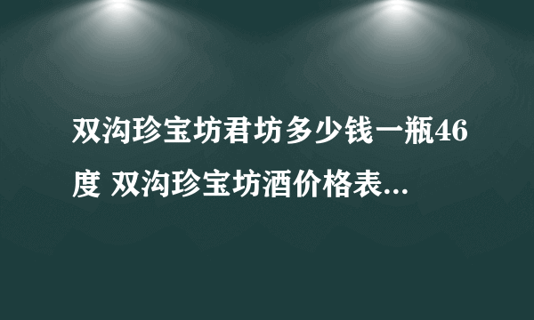 双沟珍宝坊君坊多少钱一瓶46度 双沟珍宝坊酒价格表和图片一览