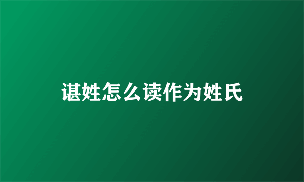 谌姓怎么读作为姓氏