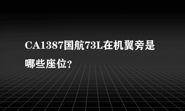 CA1387国航73L在机翼旁是哪些座位？