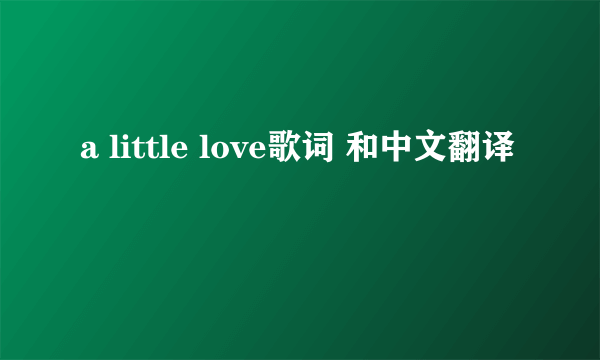 a little love歌词 和中文翻译