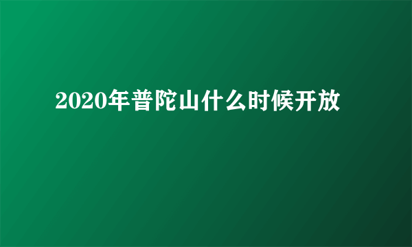 2020年普陀山什么时候开放