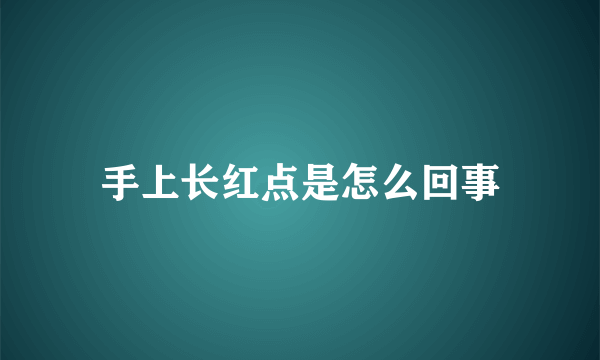 手上长红点是怎么回事