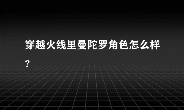 穿越火线里曼陀罗角色怎么样？