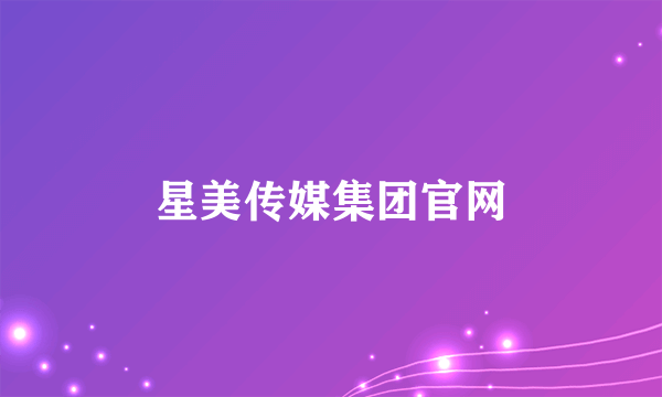 星美传媒集团官网