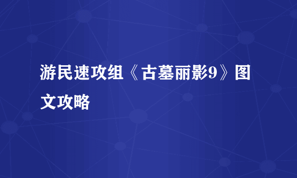 游民速攻组《古墓丽影9》图文攻略