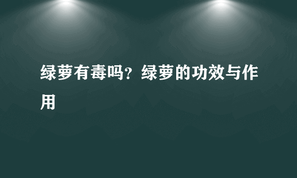 绿萝有毒吗？绿萝的功效与作用