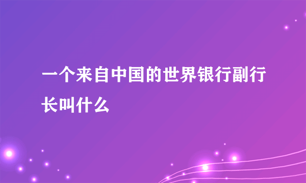 一个来自中国的世界银行副行长叫什么